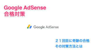 Adsense審査