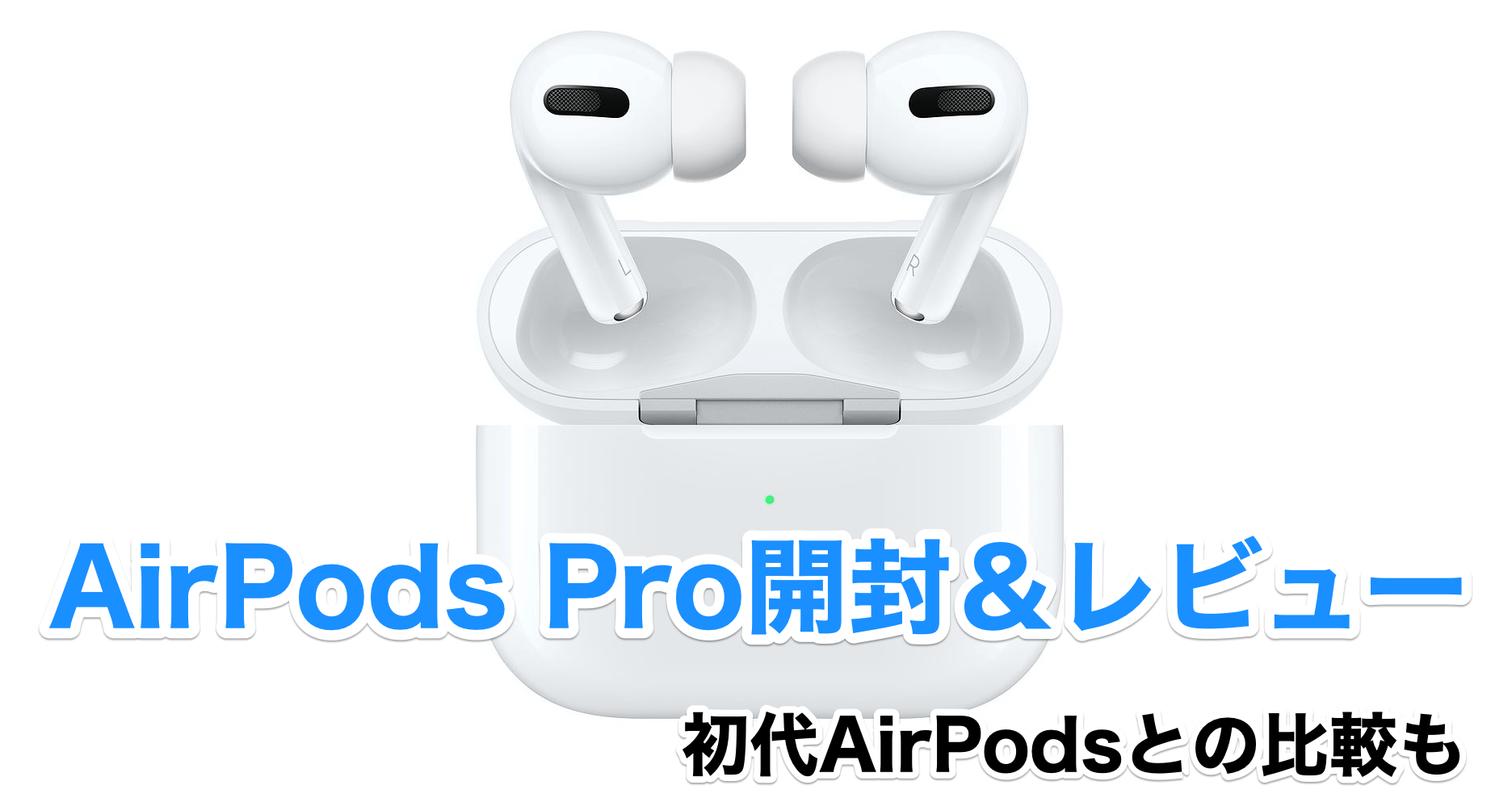AirPods Pro開封レビュー ノイズキャンセリングの実力は？外部音 