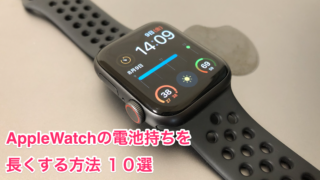 AppleWatchバッテリー長持ちさせる方法