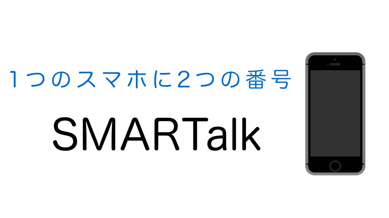仕事用に2つ目の電話番号を追加するアプリ“SMARTalk”とは Apple technica