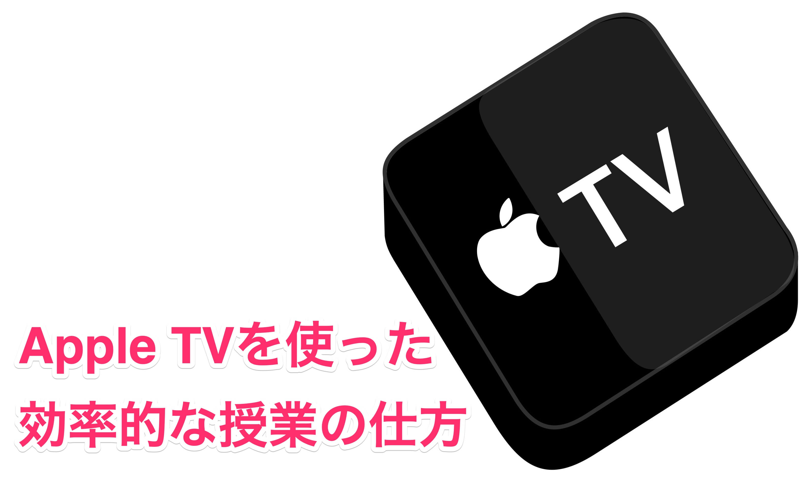 AppleTVを使った効率的な授業の仕方