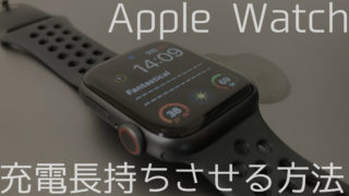 AppleWatch バッテリー節約術