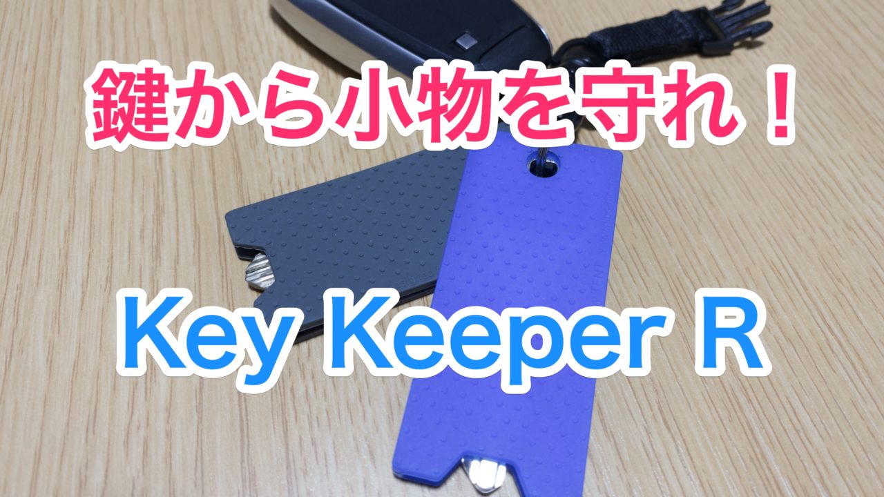 鍵で他のものを傷つけないようにするキーカバー【Key Keeper】 | Apple 