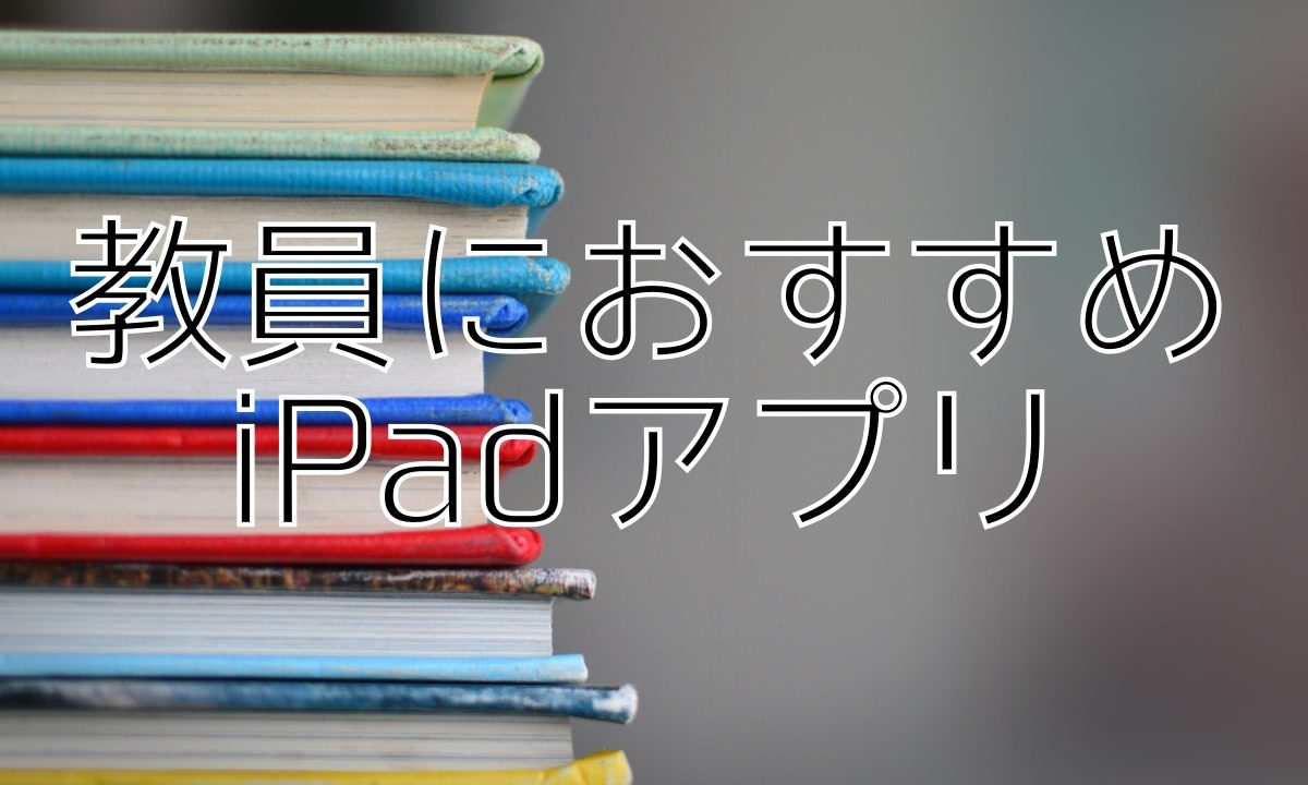 Ipad活用 教員におすすめipadアプリ２５選 仕事効率化 Apple Technica