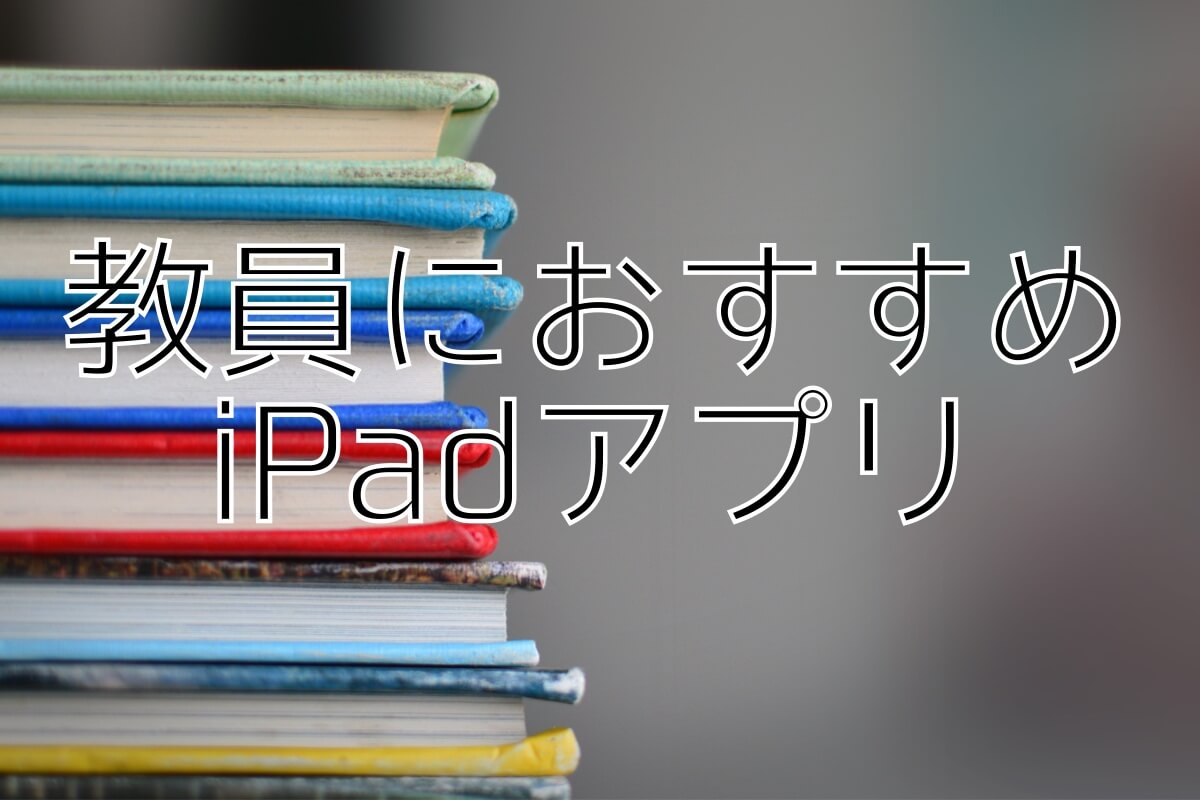 21年 教員におすすめipadアプリ２５選 仕事効率化 Apple Technica