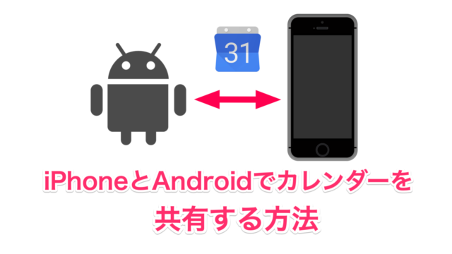 AndroidとiPhoneでカレンダーを共有する方法