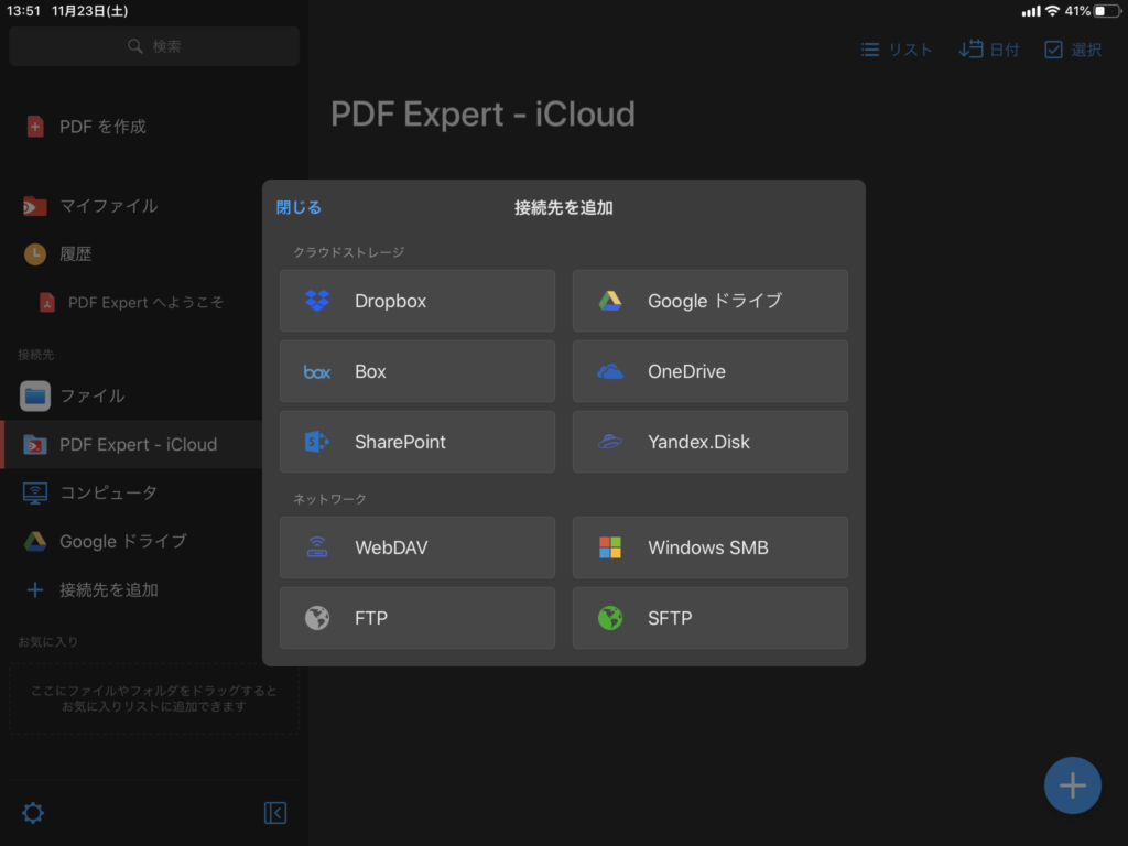 PDF Expert 対応クラウドサービス一覧