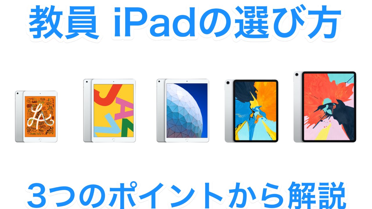 21年 教員におすすめのipadはこれ ３つのポイントから解説 お得な買い方 Apple Technica