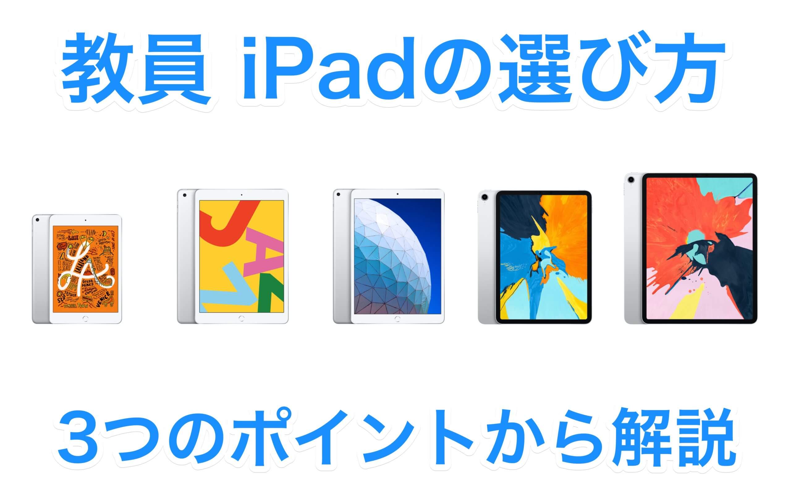 教員におすすめのipadはこれ ３つのポイントから解説 Apple Technica