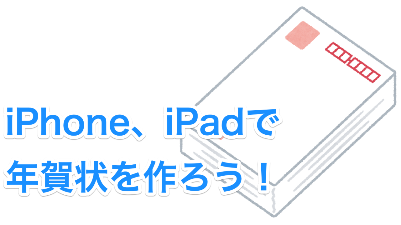 iPhone、iPadで年賀状を作ろう