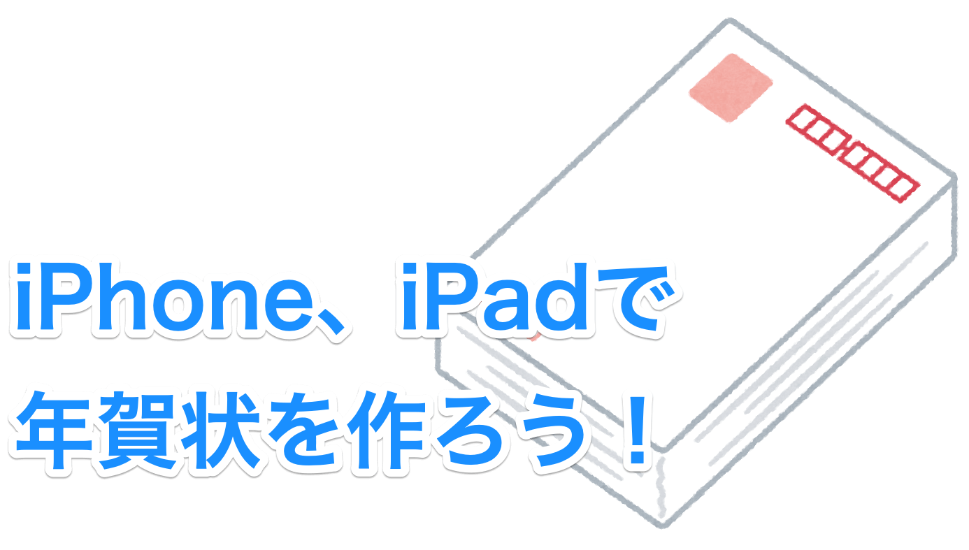 21年 年賀状はiphone Ipadで作っちゃおう みんなの筆王 Apple Technica