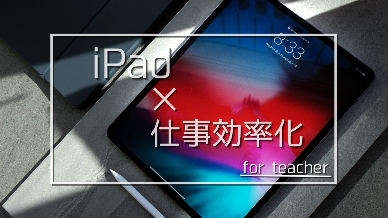 iPadで教員の仕事効率化