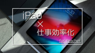 iPadで教員の仕事効率化