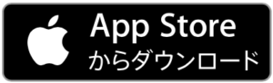 AppStoreからダウンロード