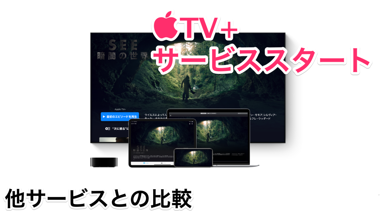 AppleTV+スタート