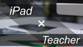 教員におすすめiPad活用法