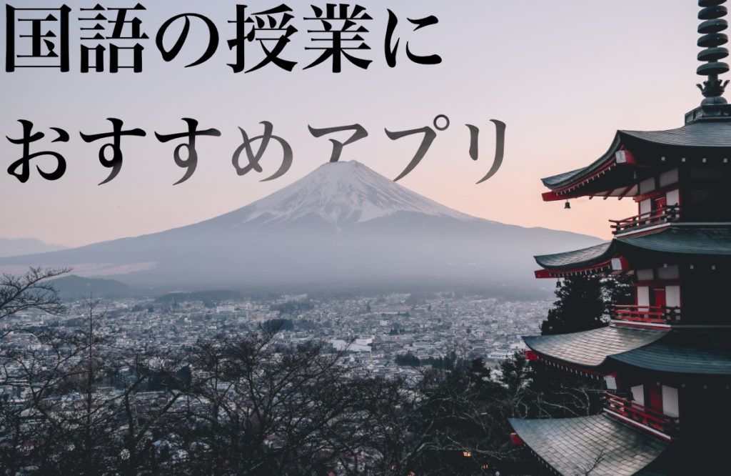 国語の授業におすすめアプリ