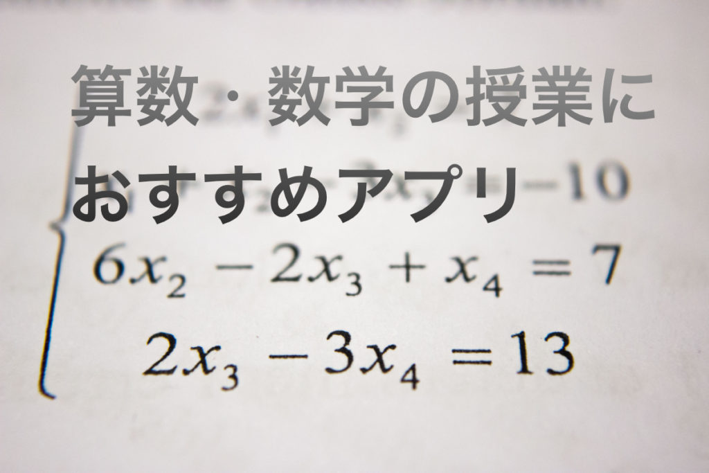 算数・数学の授業におすすめアプリ