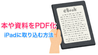 本や資料をPDF化、iPadに取り込んで読む・書き込む方法【自炊】