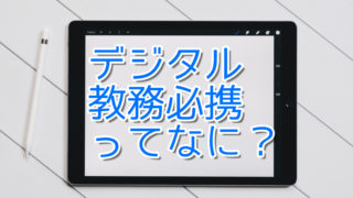 デジタル教務必携って何?