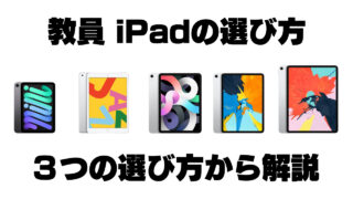 教員におすすめiPadはこれ