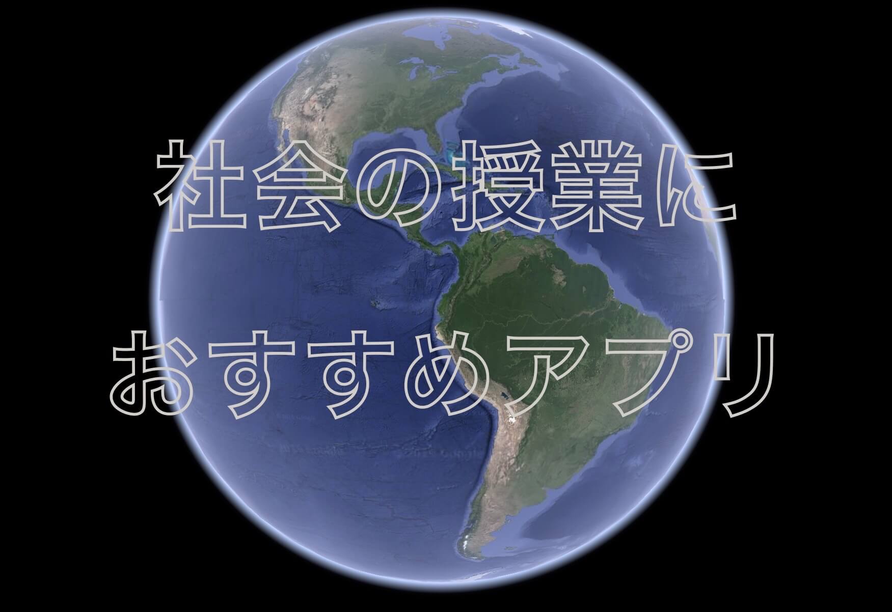 名称未設定のアートワーク.jpg 社会の授業におすすめアプリ