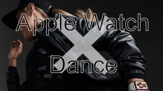 AppleWatch ダンス指導