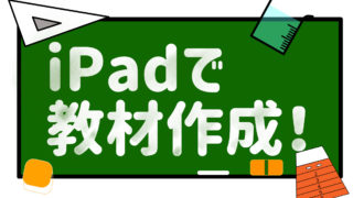 iPadで教材作成