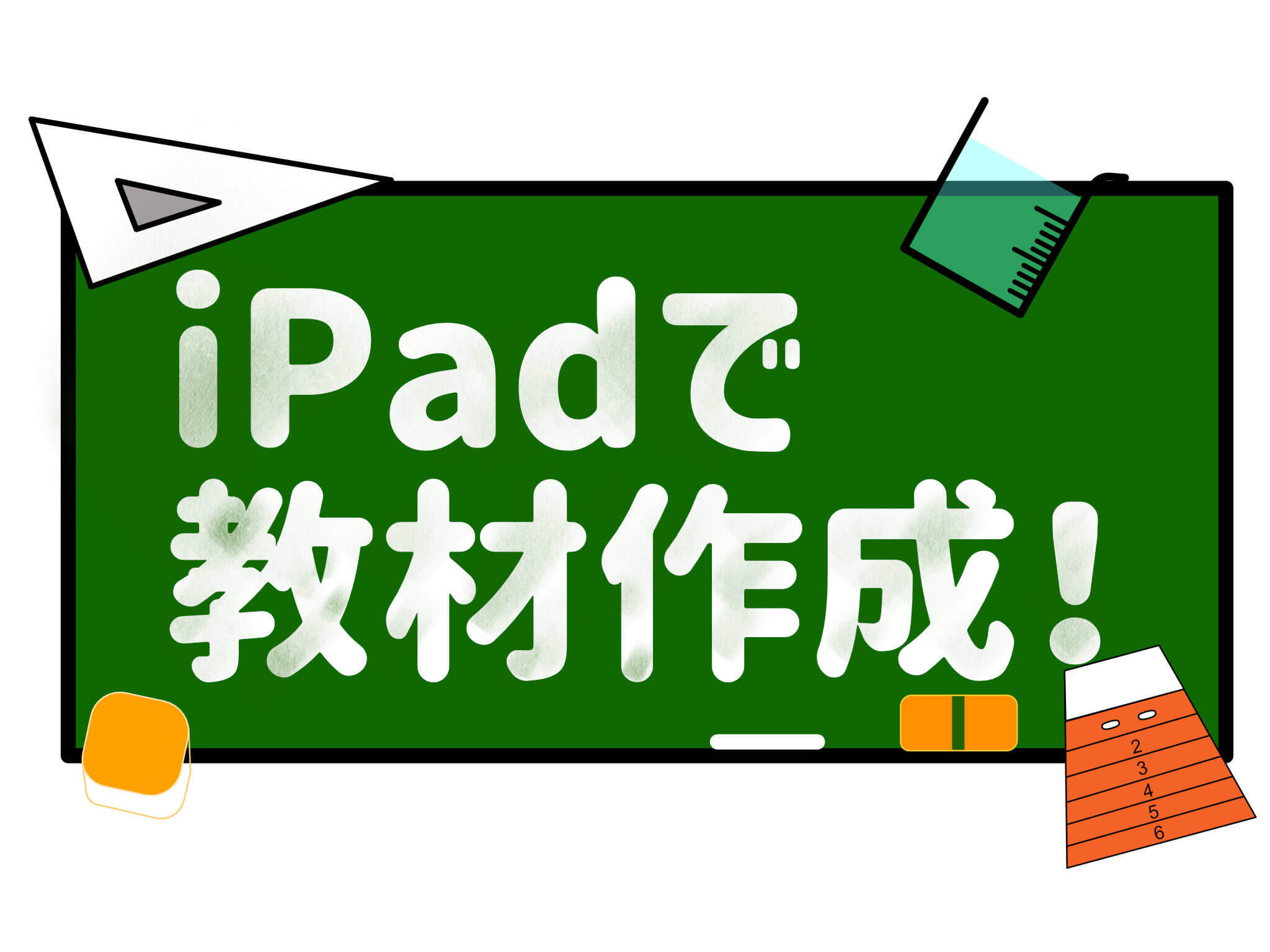 教員 Ipadで教材作成するために便利なアプリ４選 教材研究 Apple Technica