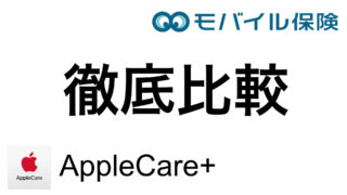モバイル保険xAppleCare比較