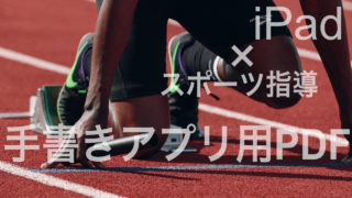 スポーツ指導用PDF