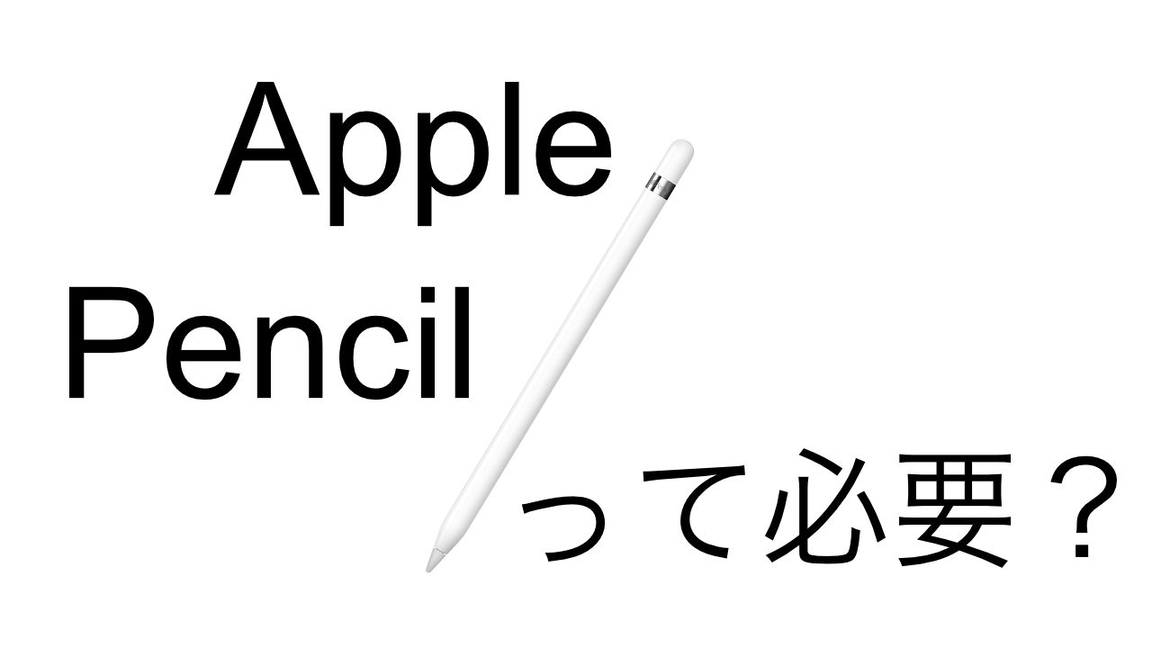 ApplePencilって必要？
