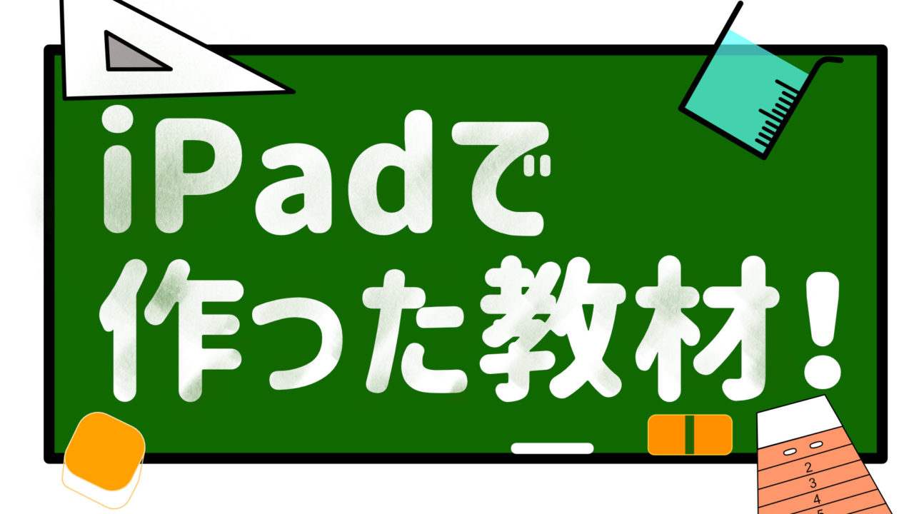 Ipad活用術 Ipadで作れる教材を教科ごとに紹介します 教員 Apple Technica