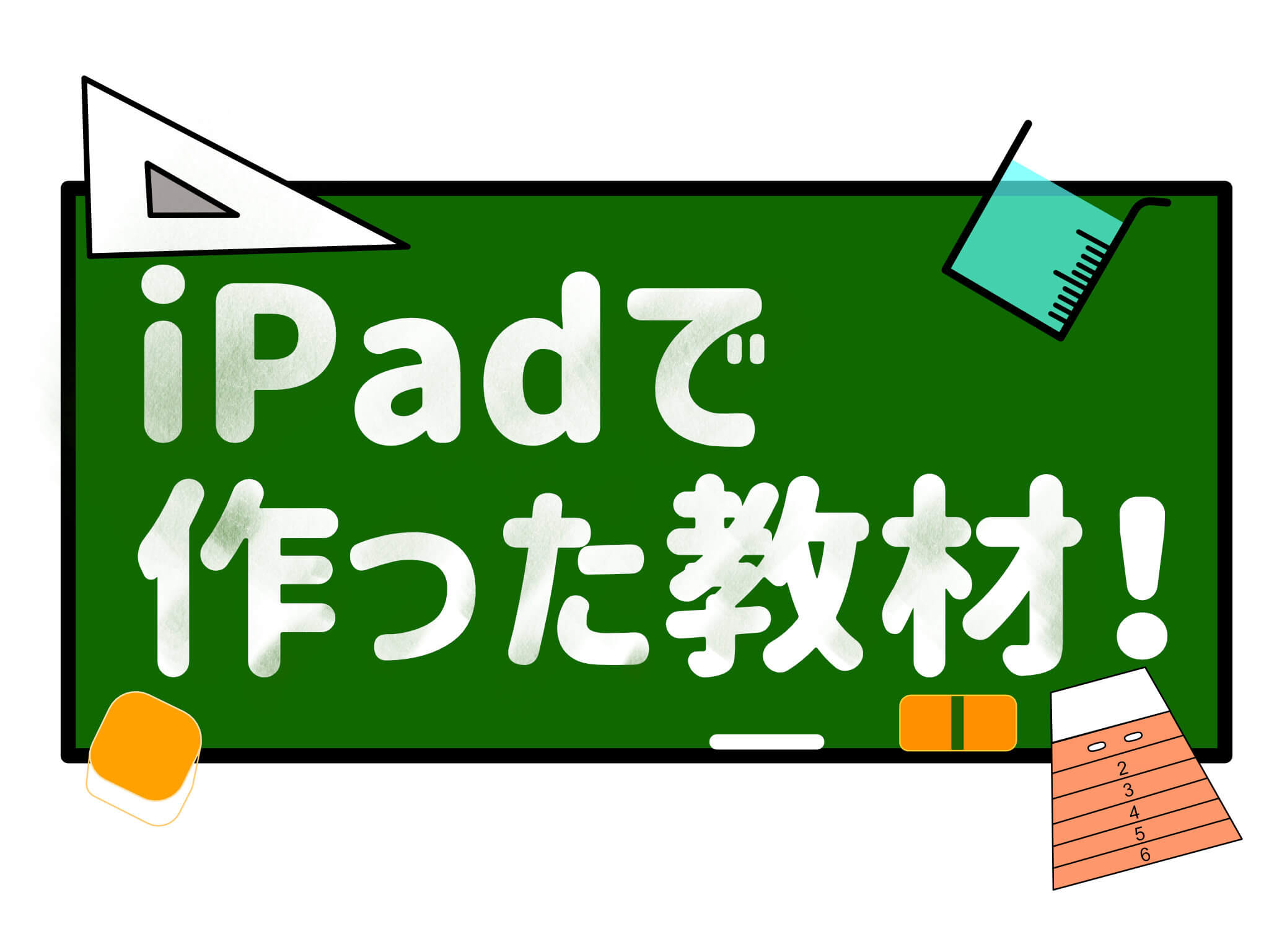 iPad活用術】iPadで作れる教材を教科ごとに紹介します！【教員