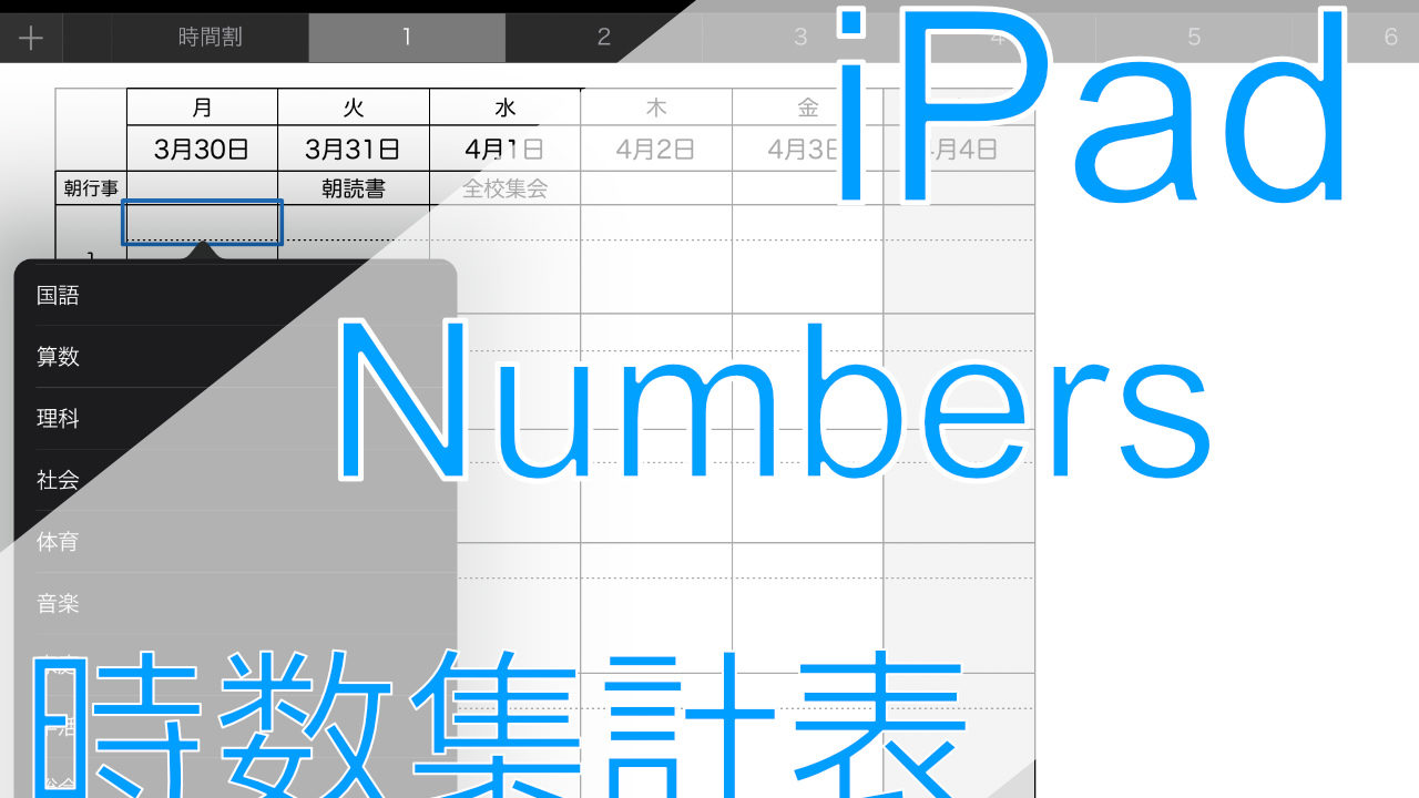 Numbers Ipadで時数集計表を使おう 無料アプリ Apple Technica