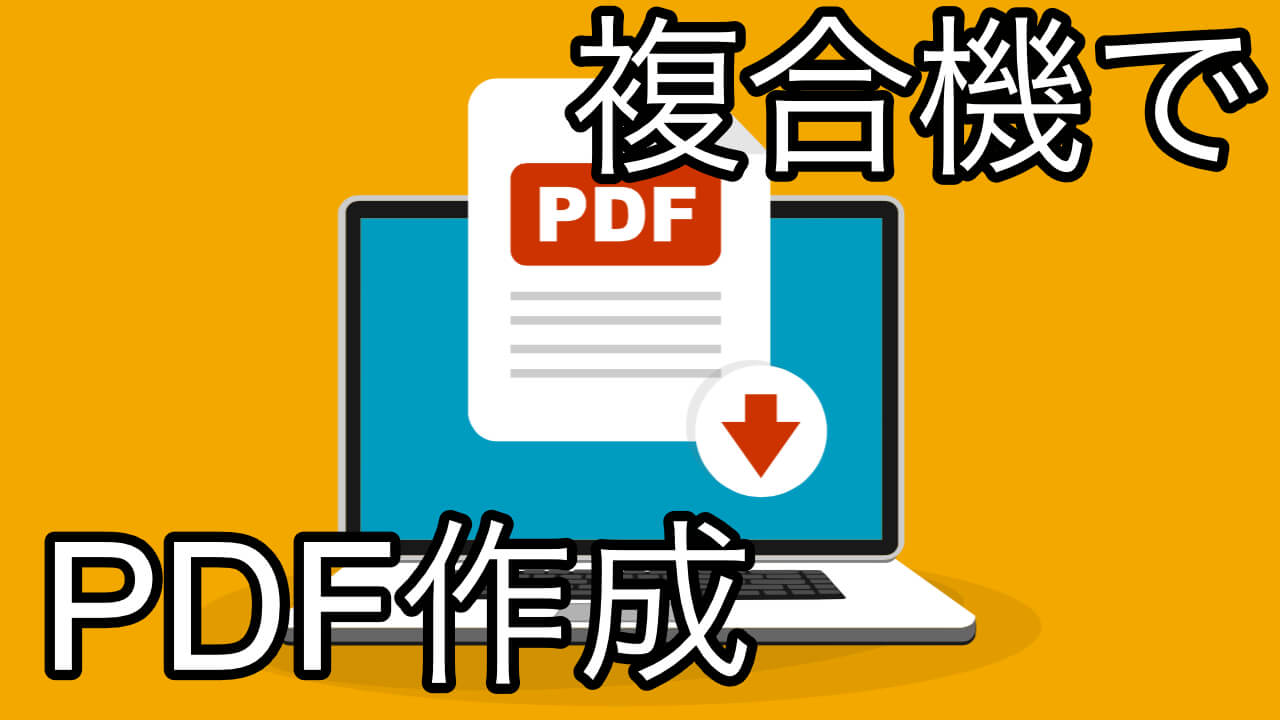 複合機で書類をpdf化する方法 Apple Technica