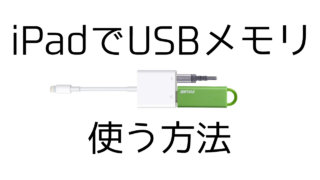 iPadでUSBメモリーを使う方法