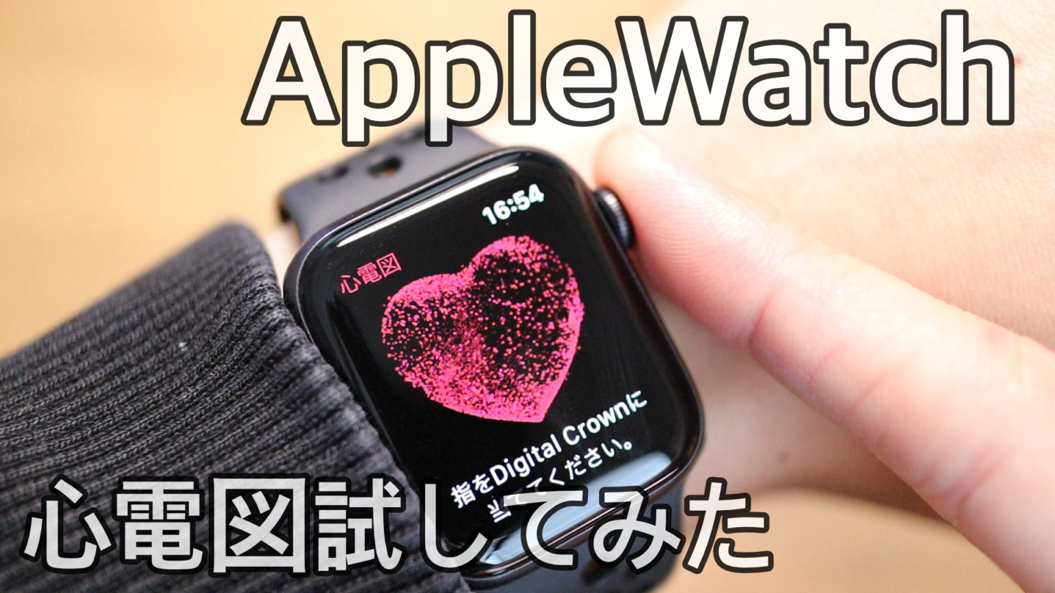 AppleWatchの心電図機能が日本でも！【使い方解説】 | Apple technica