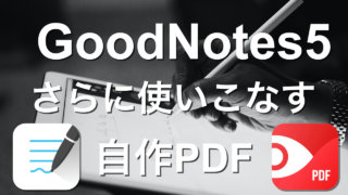 GoodNotesに自作PDFを入れよう