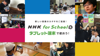 NHKforSchoolタブレット活用例.png