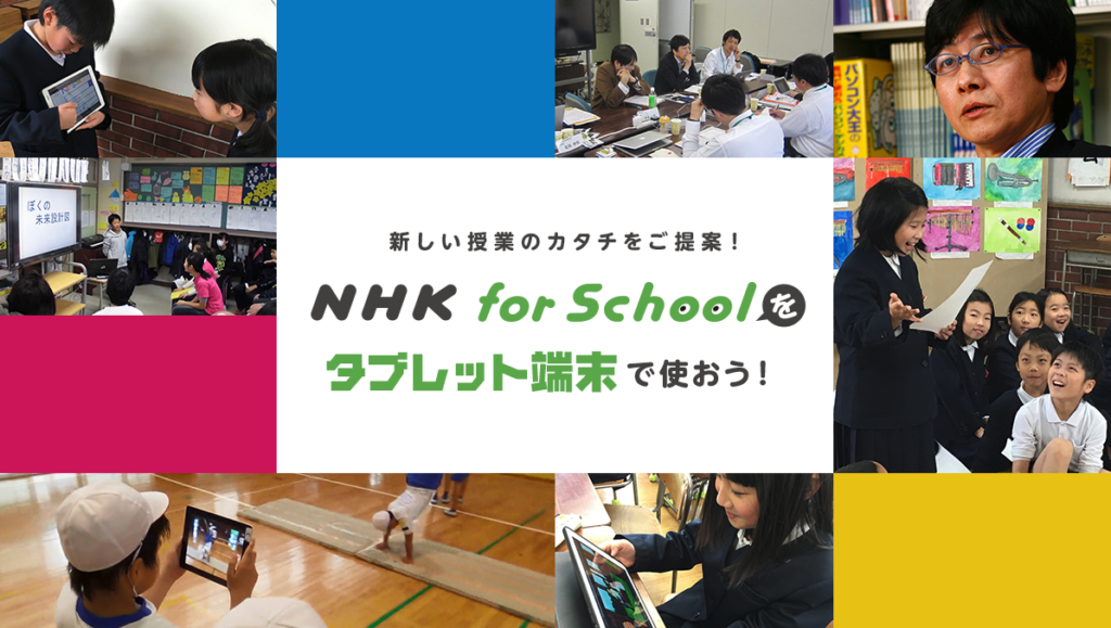 NHKforSchoolタブレット活用例