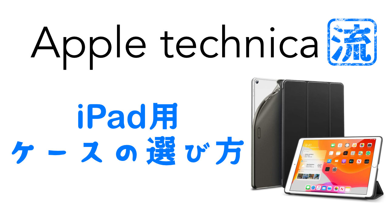 iPadケースの選び方