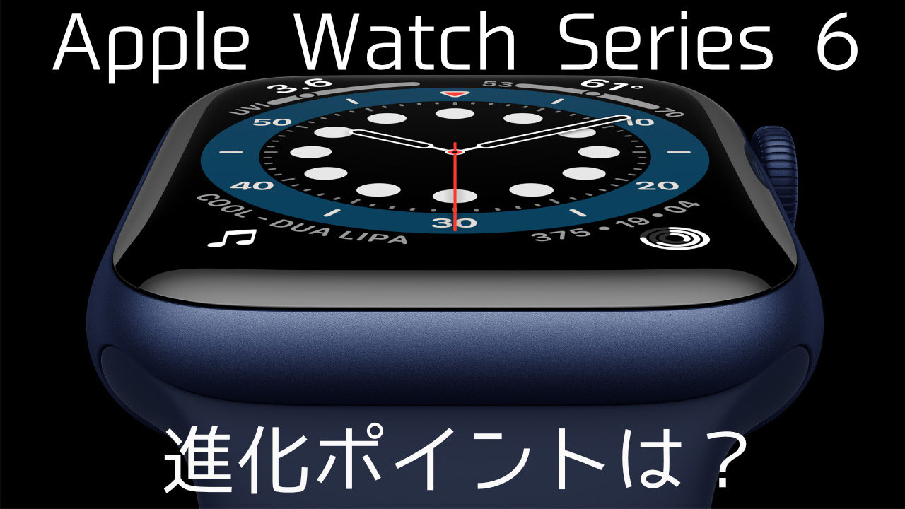 【レビュー】Apple Watch Series 6の進化ポイントとは？ | Apple 