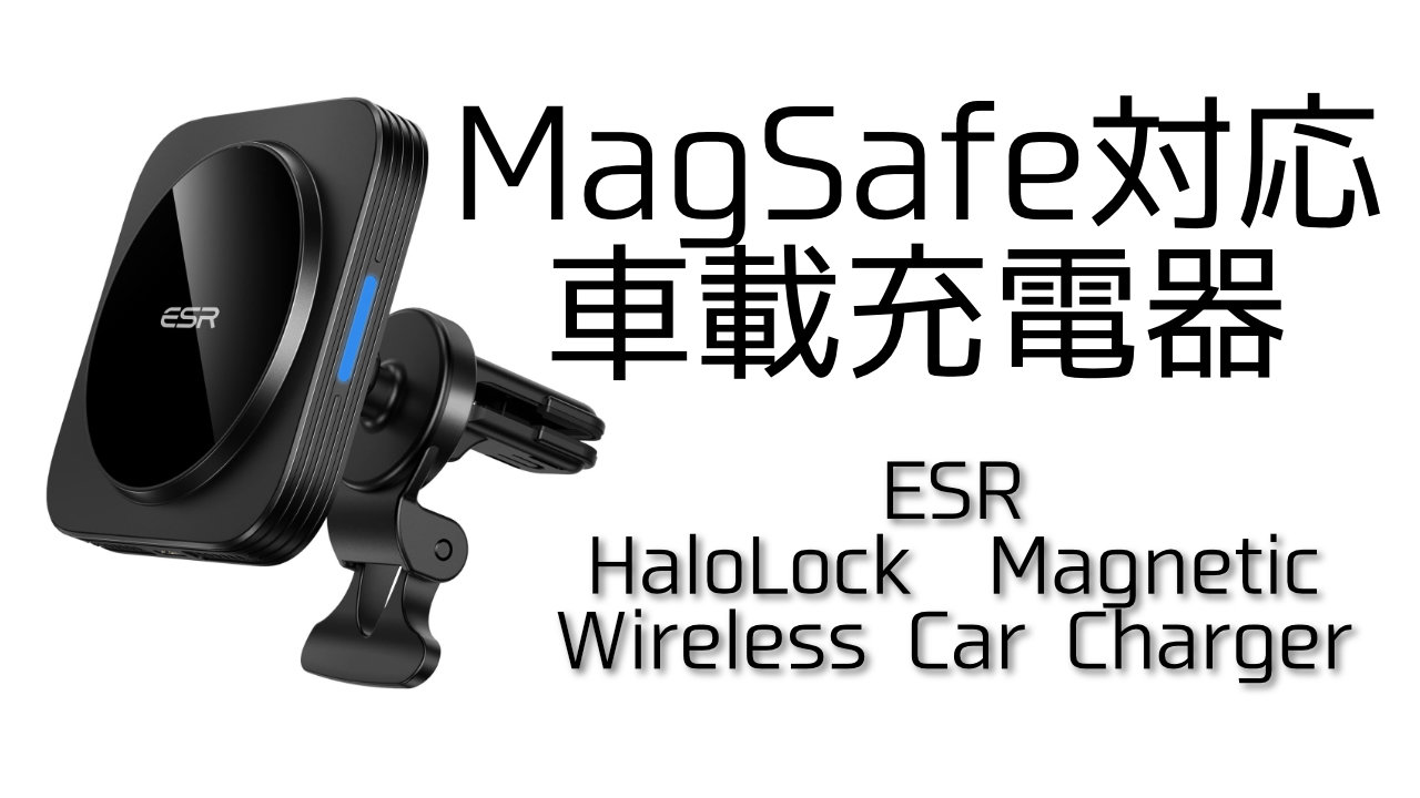 ESR MagSafe対応 車載充電器