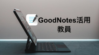 教員のためのGoodNotes活用法