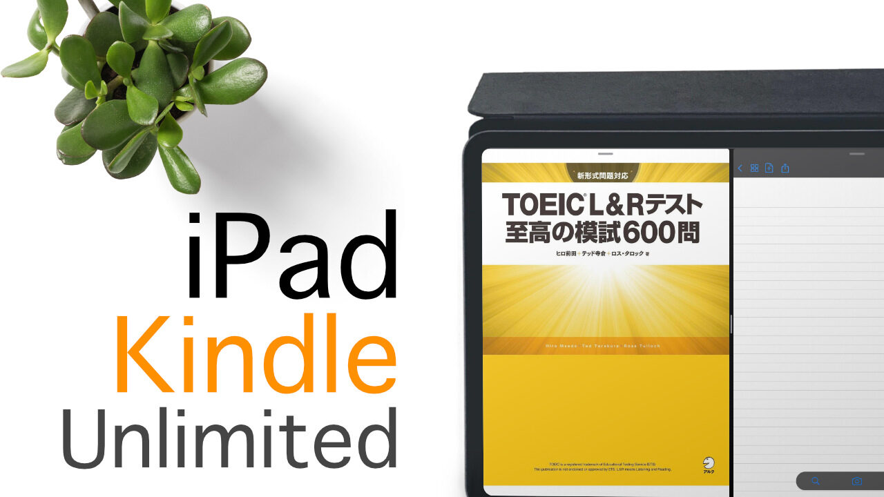 Kindle UnlimitedとiPadで英語学習