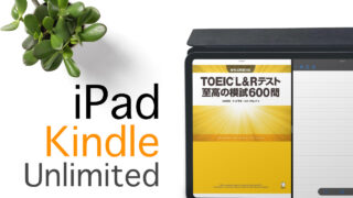 Kindle UnlimitedとiPadで英語学習