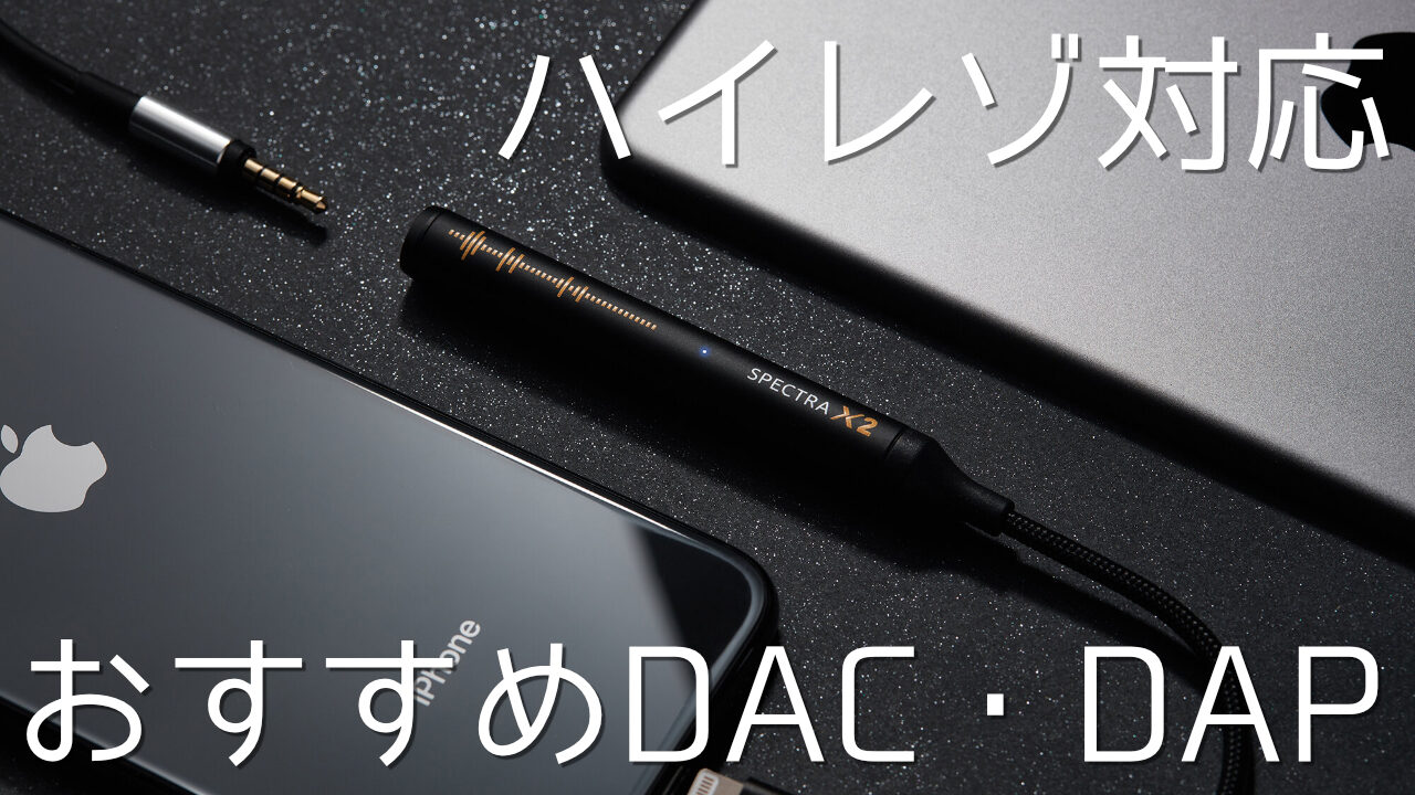 おすすめDAC・DAP