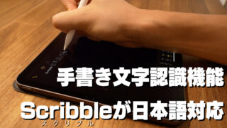 Scribble 日本語対応