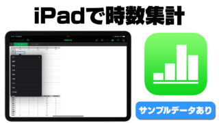 iPadで時数集計表を作る